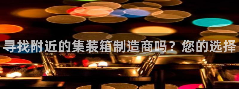 彩神v8首页：寻找附近的集装箱制造商吗？您的选择