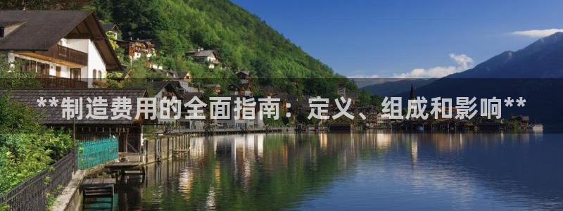彩神通关注码金码对应码：**制造费用的全面指南：定义、组成和