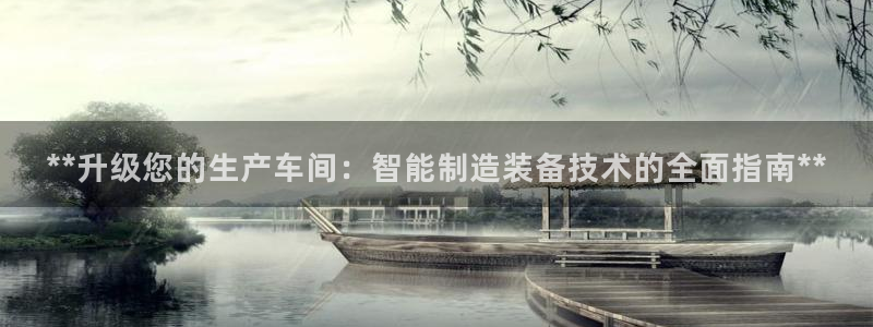 彩神v1官网：**升级您的生产车间：智能制造装备技术的全面指