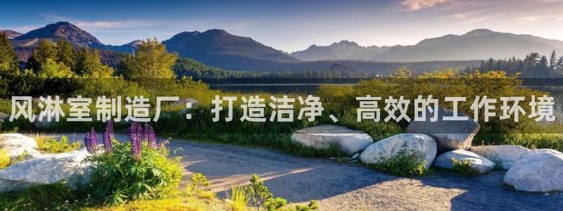 彩神赢钱了吗知乎：风淋室制造厂：打造洁净、高效的工作环境
