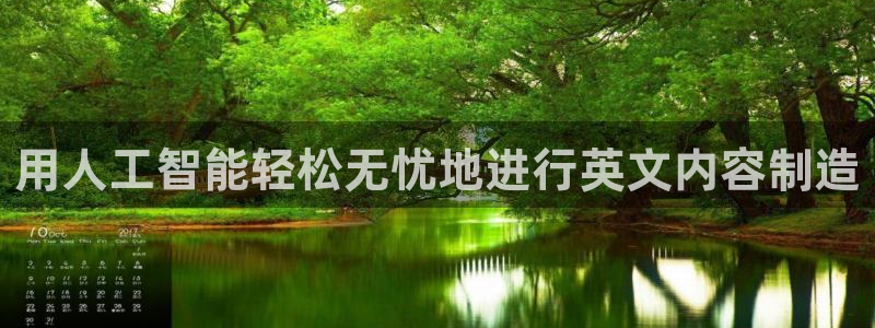 彩神8是正规平台吗：用人工智能轻松无忧地进行英文内容制造