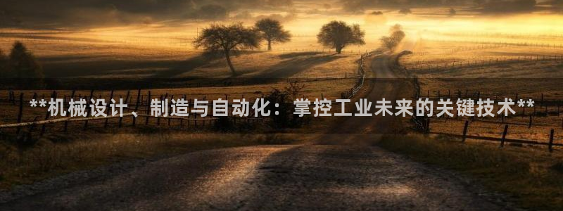 彩神购彩-购彩大厅入口老版：**机械设计、制造与自动化：掌控