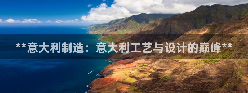 彩神Vii购彩-购彩大厅：**意大利制造：意大利工艺与设计的