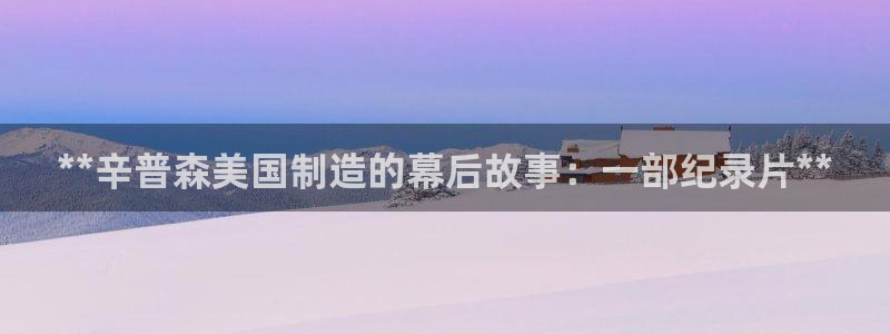彩神8官网版：**辛普森美国制造的幕后故事：一部纪录片**