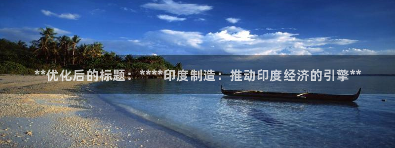 彩神合法吗.是国家认可的吗：**优化后的标题：****印度制