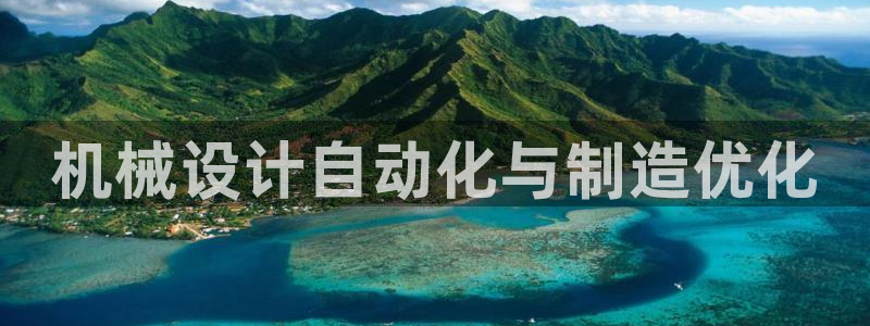 彩神ix平台：机械设计自动化与制造优化