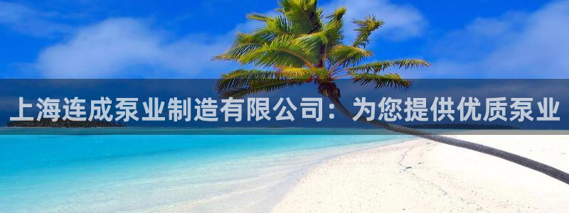 彩神v平台：上海连成泵业制造有限公司：为您提供优质泵业