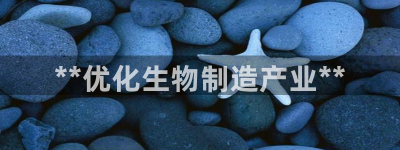 彩神是正规平台吗：**优化生物制造产业**