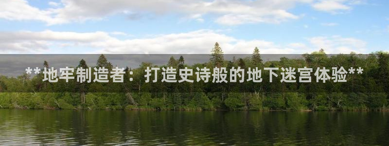 彩神ll能赚钱吗：**地牢制造者：打造史诗般的地下迷宫体验**