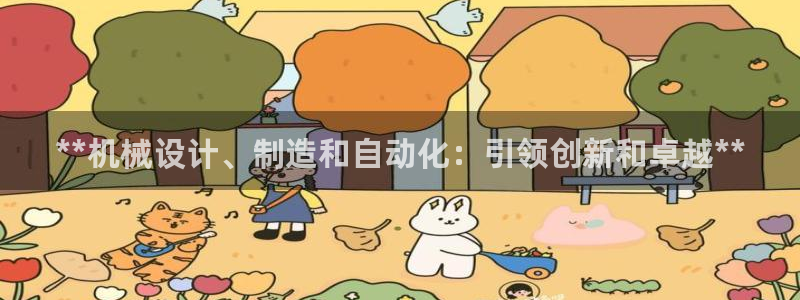 彩神8官网合法吗：**机械设计、制造和自动化：引领创新和卓越**