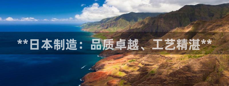 彩神争霸官方登录：**日本制造：品质卓越、工艺精湛**