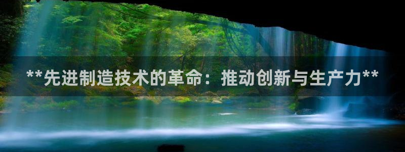 彩神怎么才能赢：**先进制造技术的革命：推动创新与生产力**