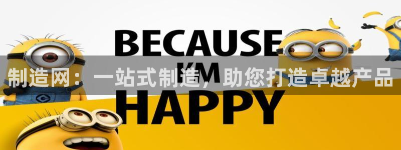 彩神v8下载网址：制造网：一站式制造，助您打造卓越产品