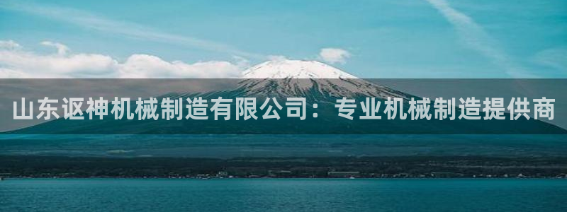 彩神通官网下载：山东讴神机械制造有限公司：专业机械制造提供商