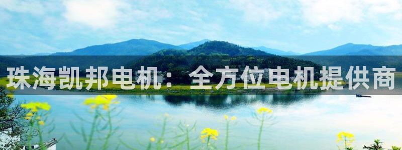 彩神邀请码:00-00-3267：珠海凯邦电机：全方位电机提供商
