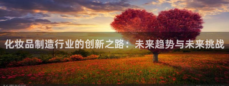 彩神vii官网：化妆品制造行业的创新之路：未来趋势与未来挑战