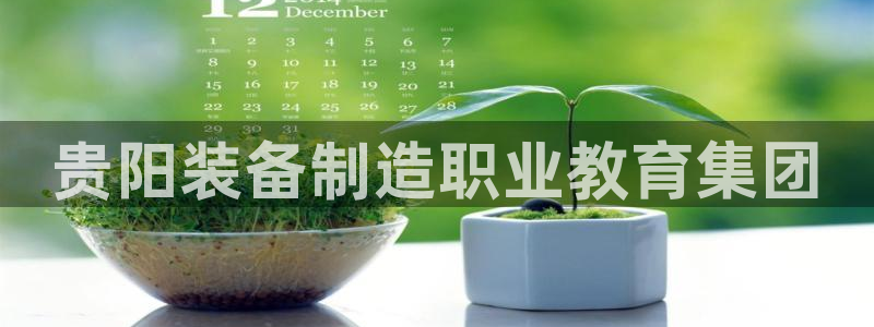 下载彩神通关注码：贵阳装备制造职业教育集团