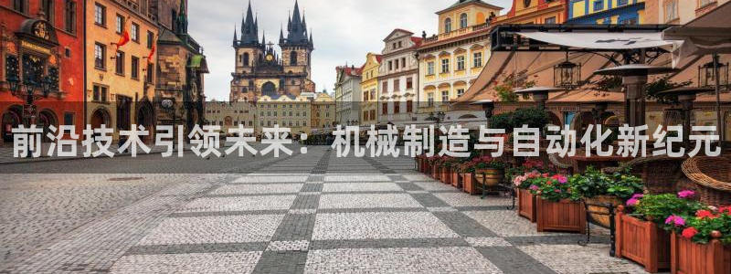 彩神iv真的能赚钱吗：前沿技术引领未来：机械制造与自动化新纪元