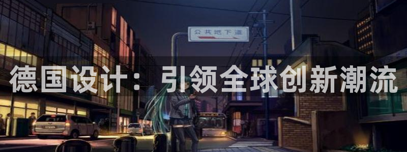 彩神v8是真的挣钱吗安全吗：德国设计：引领全球创新潮流