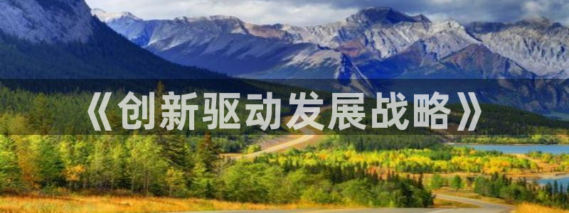 彩神是什么平台：《创新驱动发展战略》