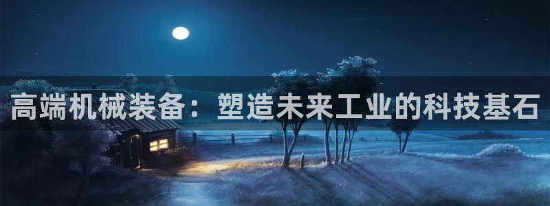 彩神官方登录：高端机械装备：塑造未来工业的科技基石