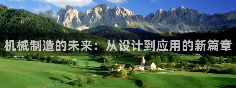 彩神8官网下：机械制造的未来：从设计到应用的新篇章