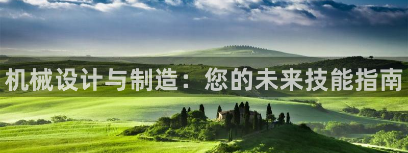 彩神8最新版下载：机械设计与制造：您的未来技能指南