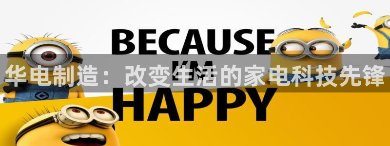 彩神数码科技有限公司：华电制造：改变生活的家电科技先锋