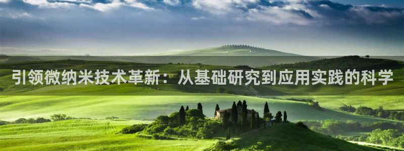 彩神v违法么：引领微纳米技术革新：从基础研究到应用实践的科学