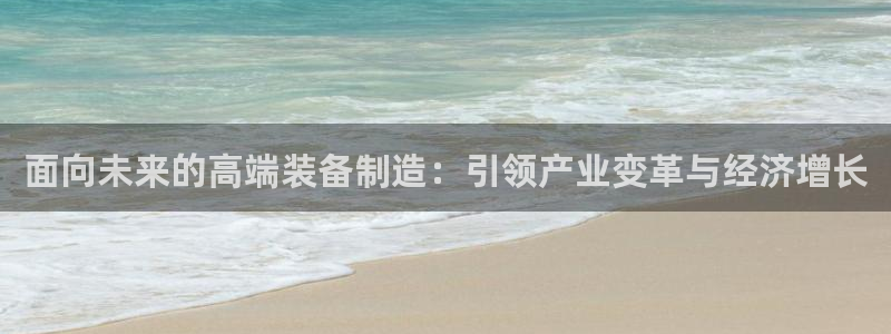 彩神怎么才能赢：面向未来的高端装备制造：引领产业变革与经济增长